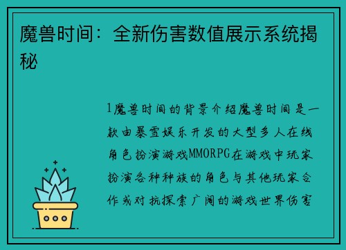 魔兽时间：全新伤害数值展示系统揭秘