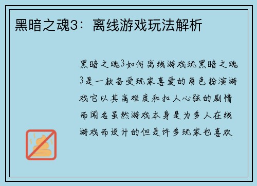 黑暗之魂3：离线游戏玩法解析