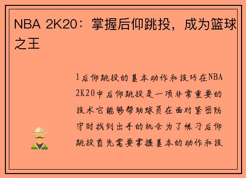 NBA 2K20：掌握后仰跳投，成为篮球之王