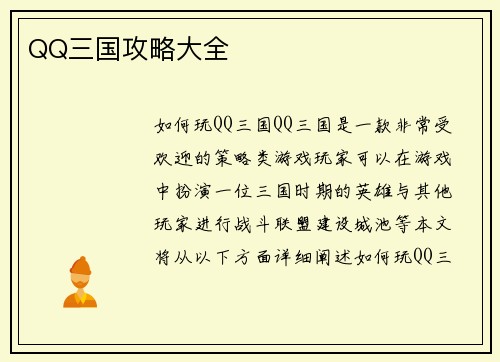 QQ三国攻略大全