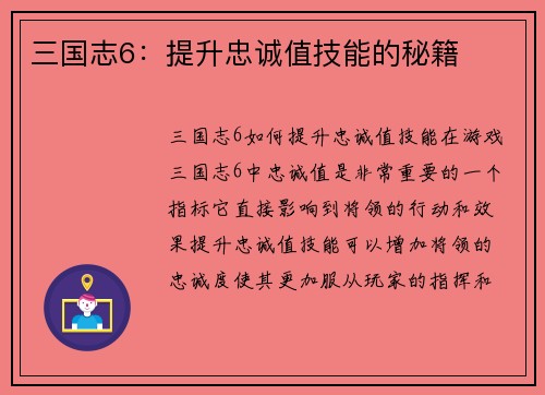 三国志6：提升忠诚值技能的秘籍