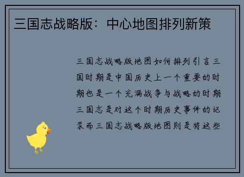 三国志战略版：中心地图排列新策