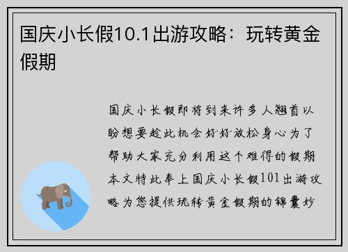 国庆小长假10.1出游攻略：玩转黄金假期