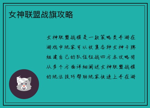 女神联盟战旗攻略