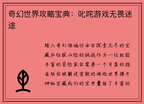 奇幻世界攻略宝典：叱咤游戏无畏迷途